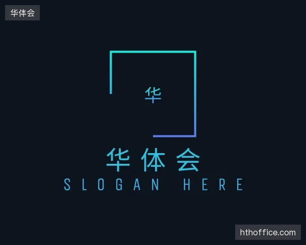 认识华体会